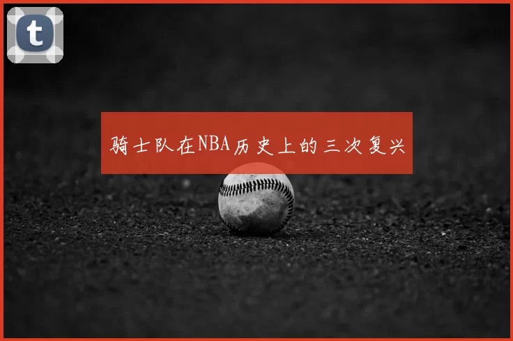 骑士队在NBA历史上的三次复兴