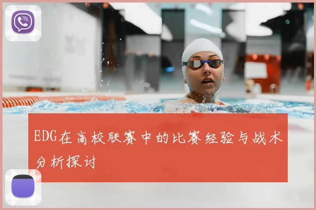 EDG在高校联赛中的比赛经验与战术分析探讨