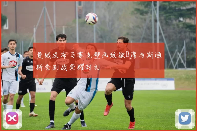 曼城发布马赛克壁画致敬B席与斯通斯告别战荣耀时刻