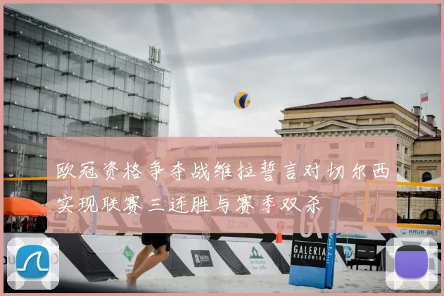 欧冠资格争夺战维拉誓言对切尔西实现联赛三连胜与赛季双杀
