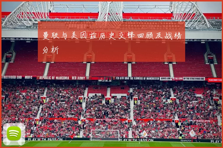 曼联与美因兹历史交锋回顾及战绩分析