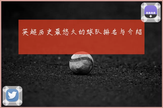 英超历史最悠久的球队排名与介绍