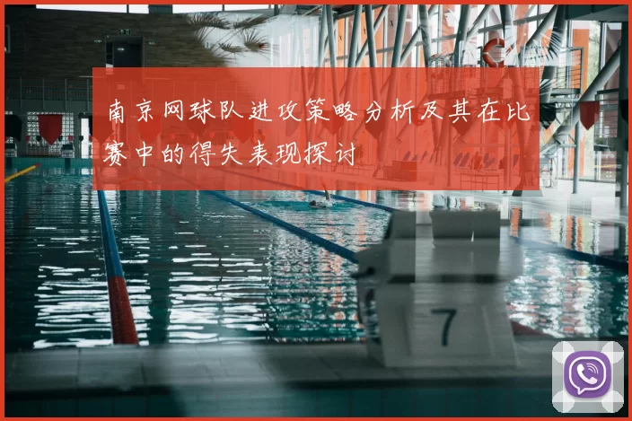 南京网球队进攻策略分析及其在比赛中的得失表现探讨