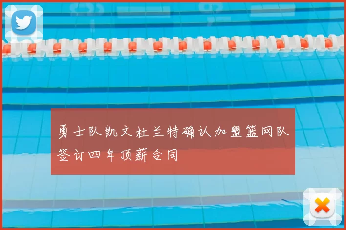 勇士队凯文杜兰特确认加盟篮网队签订四年顶薪合同