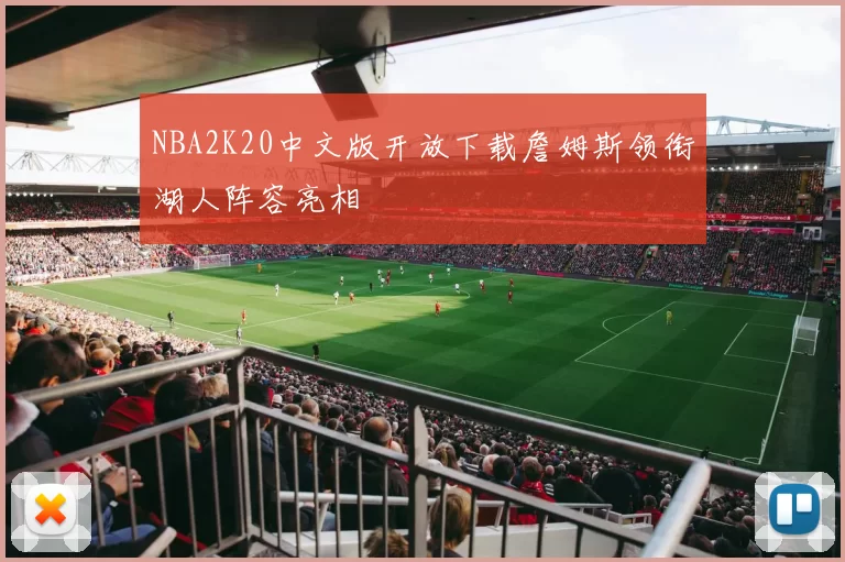 NBA2K20中文版开放下载詹姆斯领衔湖人阵容亮相