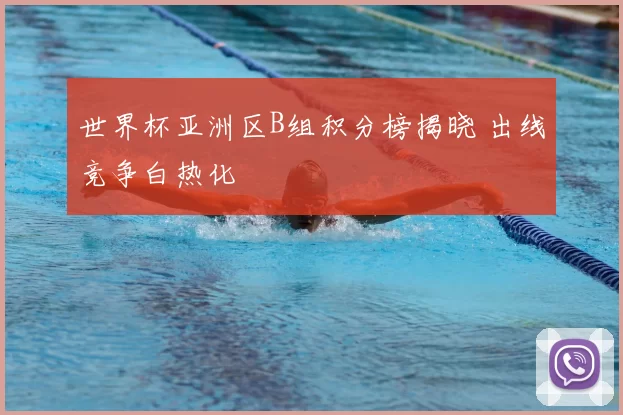 世界杯亚洲区B组积分榜揭晓 出线竞争白热化