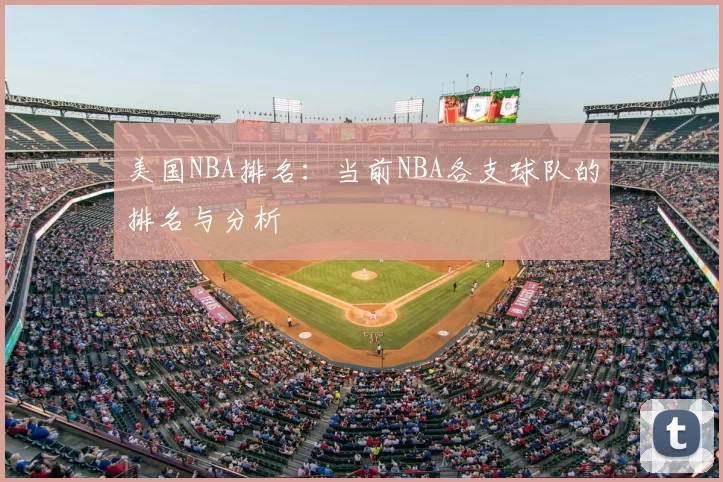 美国NBA排名：当前NBA各支球队的排名与分析