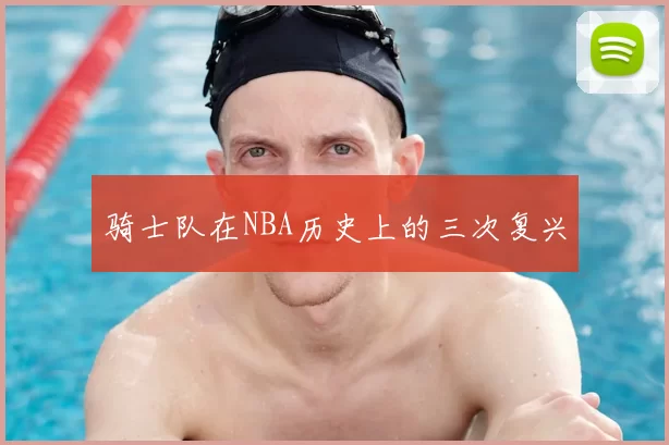 骑士队在NBA历史上的三次复兴