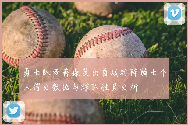 勇士队汤普森复出首战对阵骑士个人得分数据与球队胜负分析