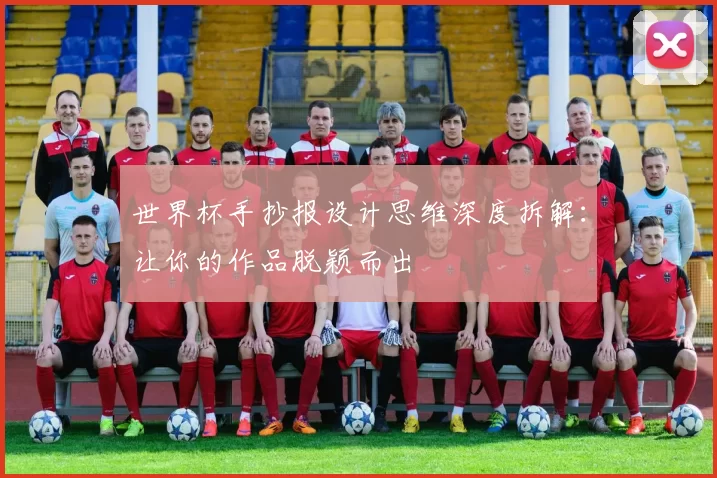 世界杯手抄报设计思维深度拆解:让你的作品脱颖而出