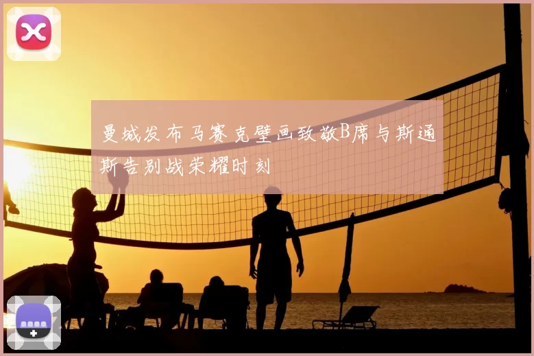 曼城发布马赛克壁画致敬B席与斯通斯告别战荣耀时刻