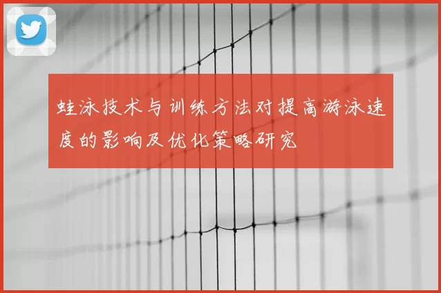 蛙泳技术与训练方法对提高游泳速度的影响及优化策略研究