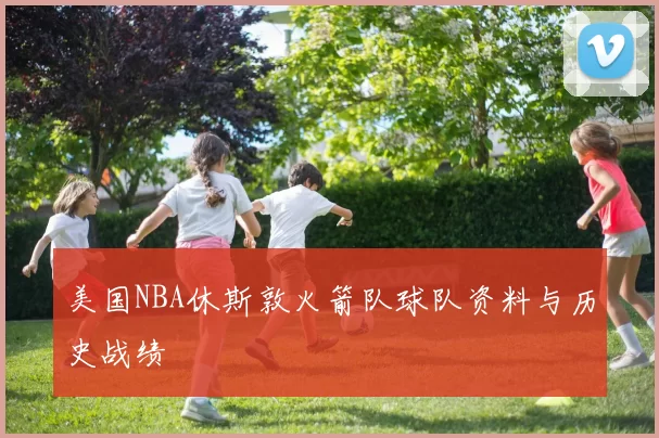 美国NBA休斯敦火箭队球队资料与历史战绩