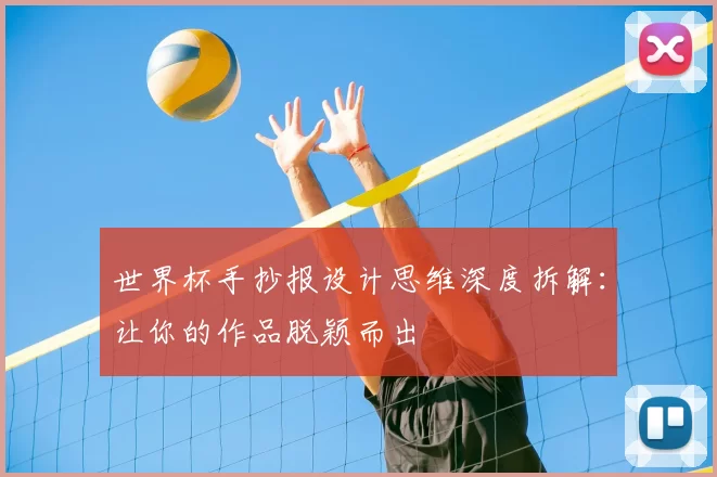 世界杯手抄报设计思维深度拆解:让你的作品脱颖而出