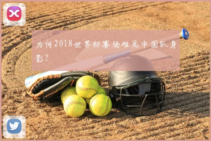 为何2018世界杯赛场难觅中国队身影?