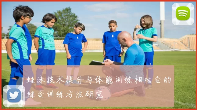 蛙泳技术提升与体能训练相结合的综合训练方法研究
