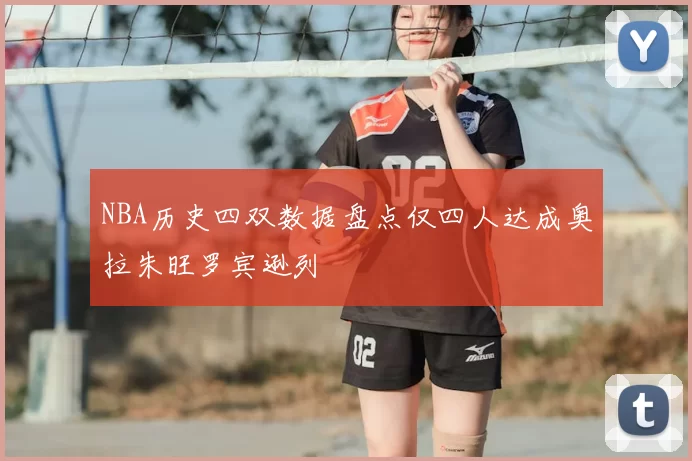 NBA历史四双数据盘点仅四人达成奥拉朱旺罗宾逊列
