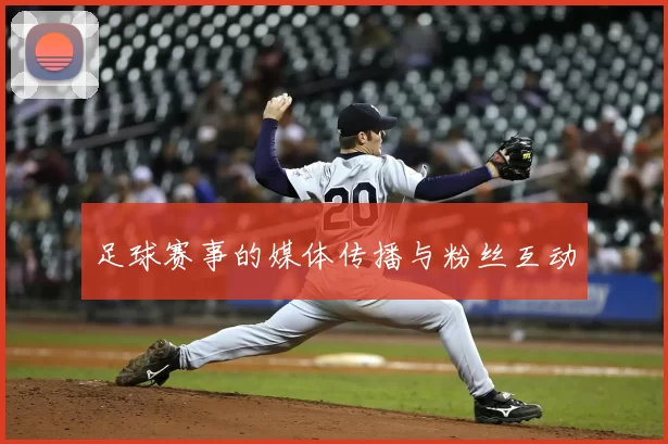 足球赛事的媒体传播与粉丝互动