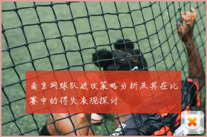 南京网球队进攻策略分析及其在比赛中的得失表现探讨