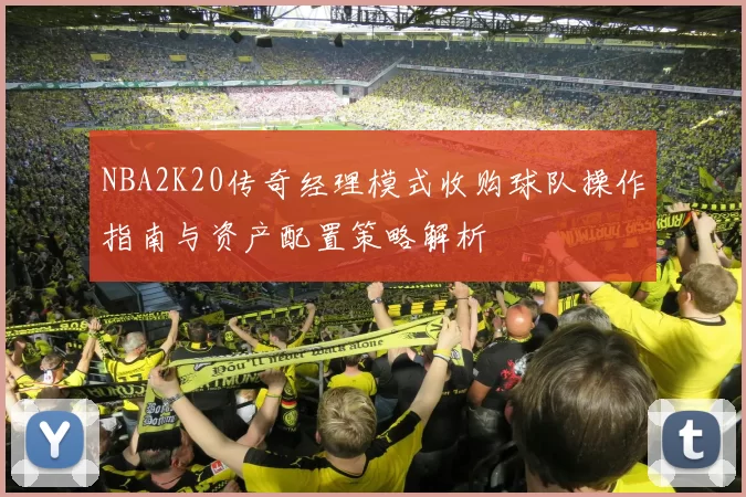 NBA2K20传奇经理模式收购球队操作指南与资产配置策略解析