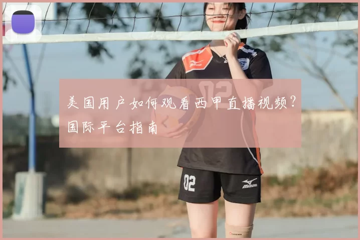 美国用户如何观看西甲直播视频？国际平台指南