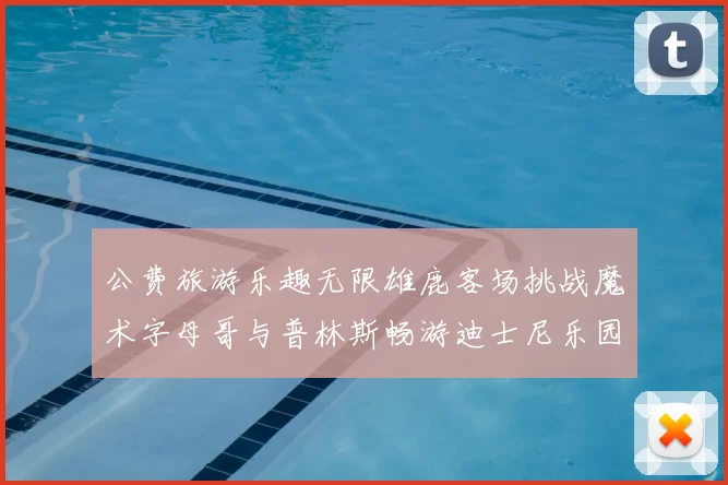 公费旅游乐趣无限雄鹿客场挑战魔术字母哥与普林斯畅游迪士尼乐园