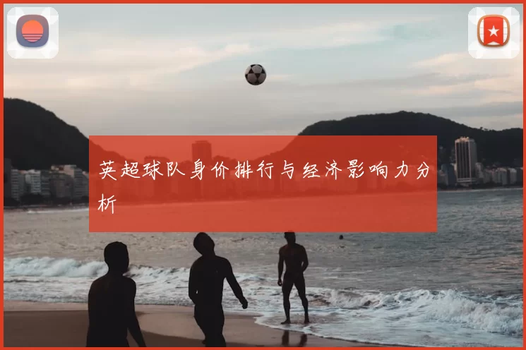 英超球队身价排行与经济影响力分析