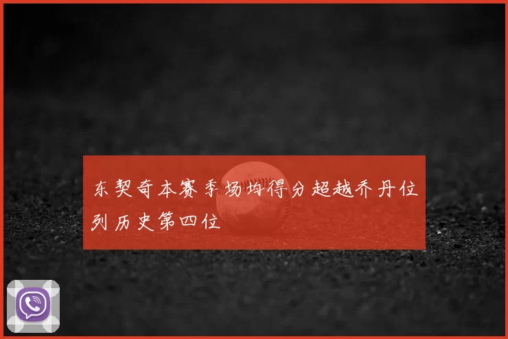 东契奇本赛季场均得分超越乔丹位列历史第四位