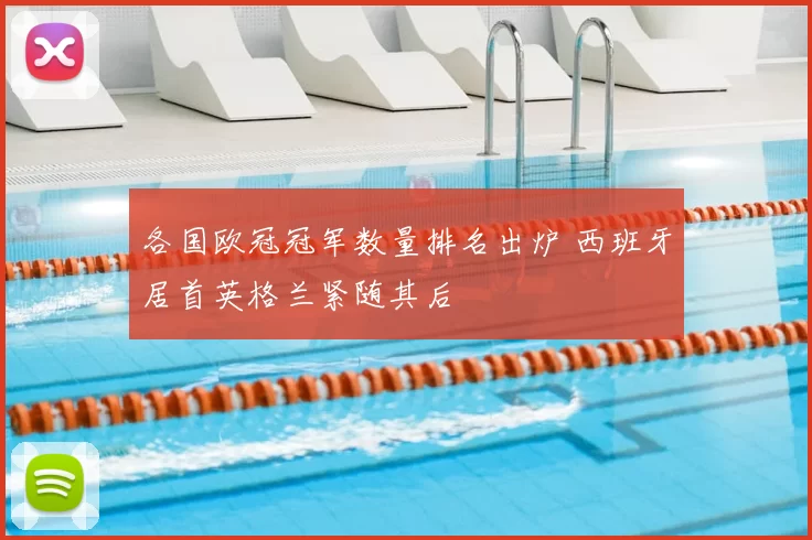 各国欧冠冠军数量排名出炉 西班牙居首英格兰紧随其后