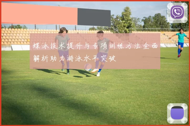 蝶泳技术提升与专项训练方法全面解析助力游泳水平突破