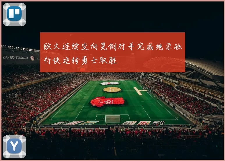 欧文连续变向晃倒对手完成绝杀独行侠逆转勇士取胜