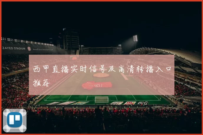 西甲直播实时信号及高清转播入口推荐