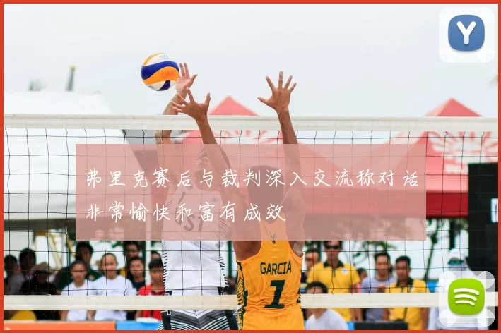 弗里克赛后与裁判深入交流称对话非常愉快和富有成效