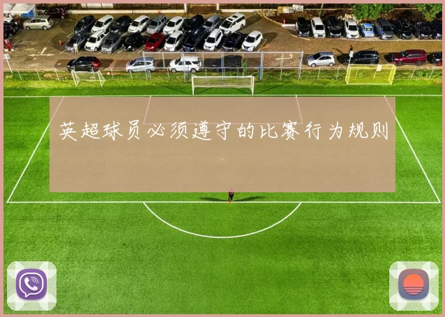 英超球员必须遵守的比赛行为规则