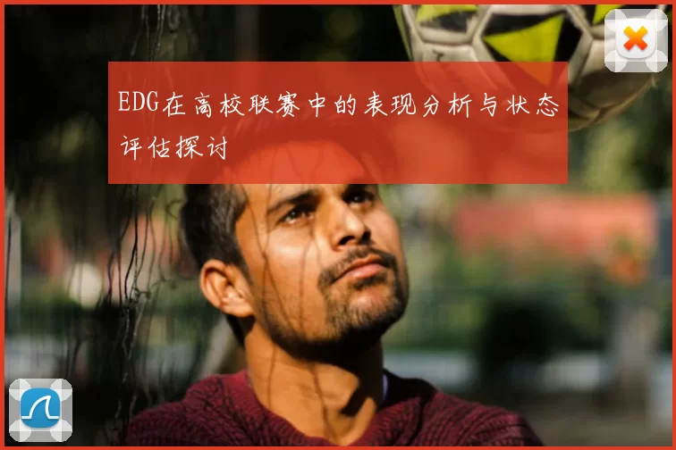 EDG在高校联赛中的表现分析与状态评估探讨