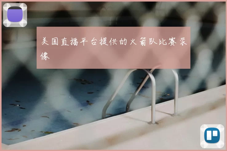 美国直播平台提供的火箭队比赛录像