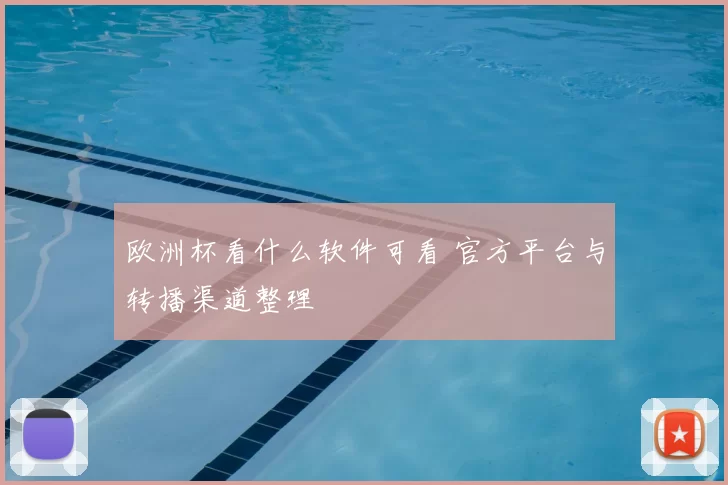欧洲杯看什么软件可看 官方平台与转播渠道整理
