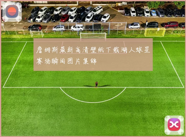詹姆斯最新高清壁纸下载湖人球星赛场瞬间图片集锦