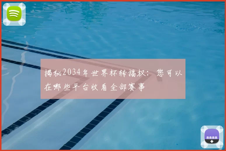 揭秘2034年世界杯转播权:您可以在哪些平台收看全部赛事