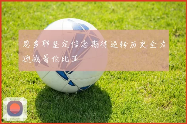 恩多耶坚定信念期待逆转历史全力迎战哥伦比亚