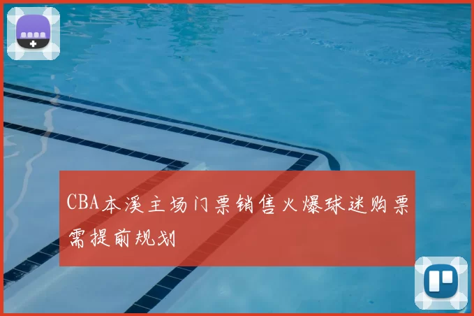 CBA本溪主场门票销售火爆球迷购票需提前规划