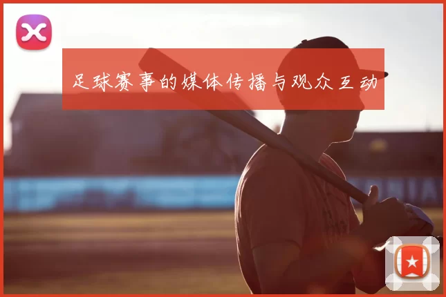 足球赛事的媒体传播与观众互动