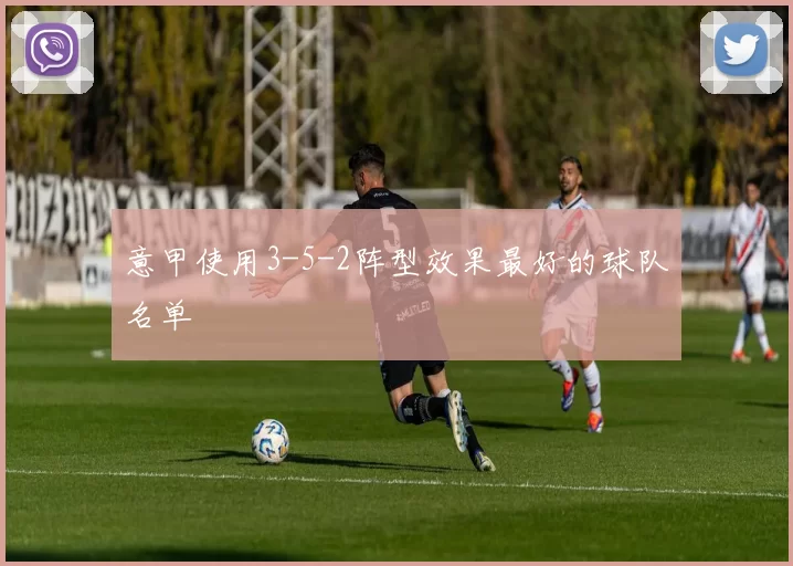 意甲使用3-5-2阵型效果最好的球队名单