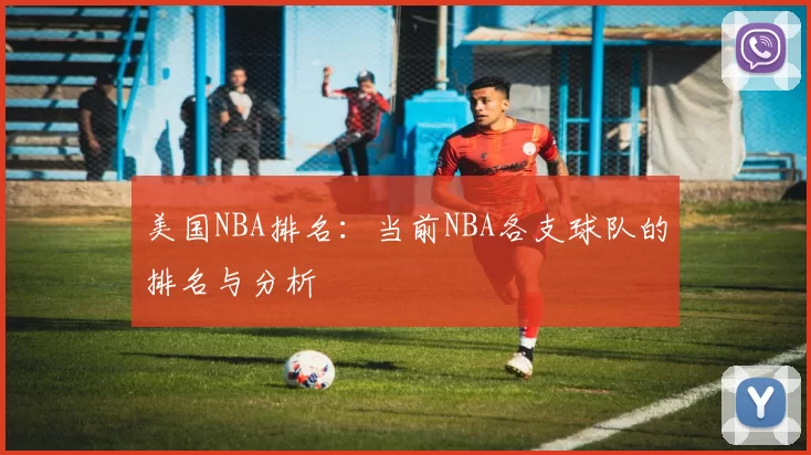 美国NBA排名：当前NBA各支球队的排名与分析