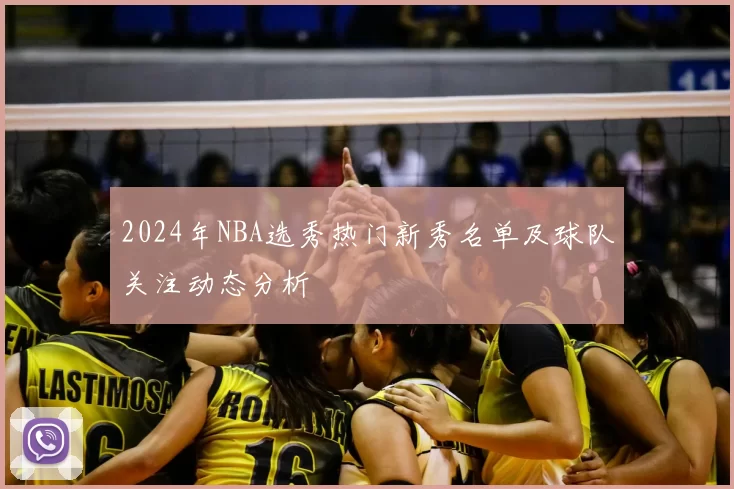 2024年NBA选秀热门新秀名单及球队关注动态分析