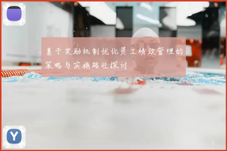 基于奖励机制优化员工绩效管理的策略与实施路径探讨