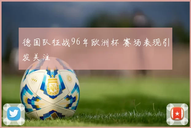 德国队征战96年欧洲杯 赛场表现引发关注