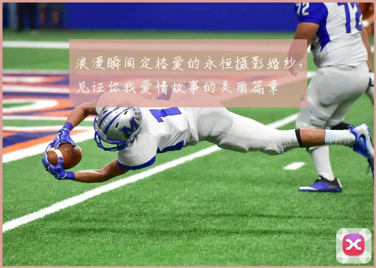 浪漫瞬间定格爱的永恒摄影婚纱，见证你我爱情故事的美丽篇章