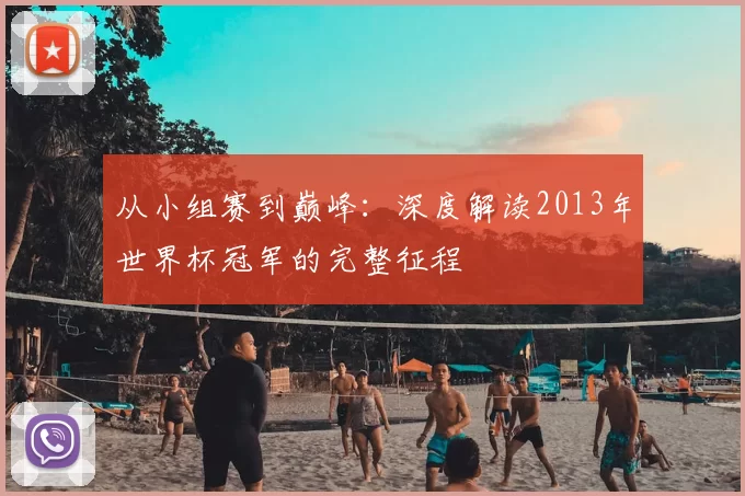 从小组赛到巅峰：深度解读2013年世界杯冠军的完整征程