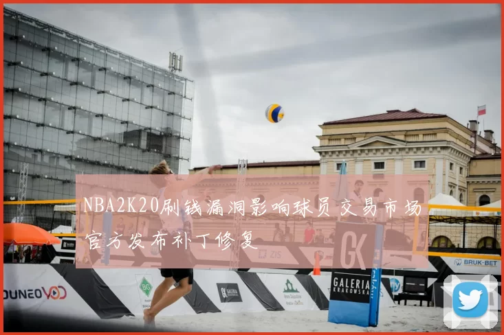 NBA2K20刷钱漏洞影响球员交易市场官方发布补丁修复